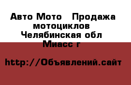 Авто Мото - Продажа мотоциклов. Челябинская обл.,Миасс г.